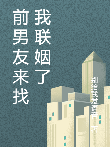 主角简宁祁玉宸小说完整版在线阅读，前男友来找我联姻了免费看