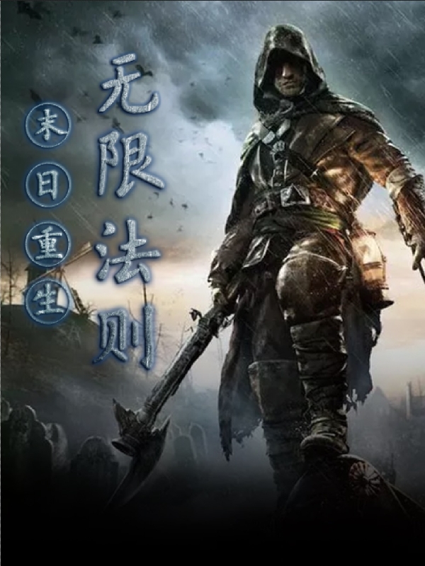 完整版《末日重生无限法则》免费阅读