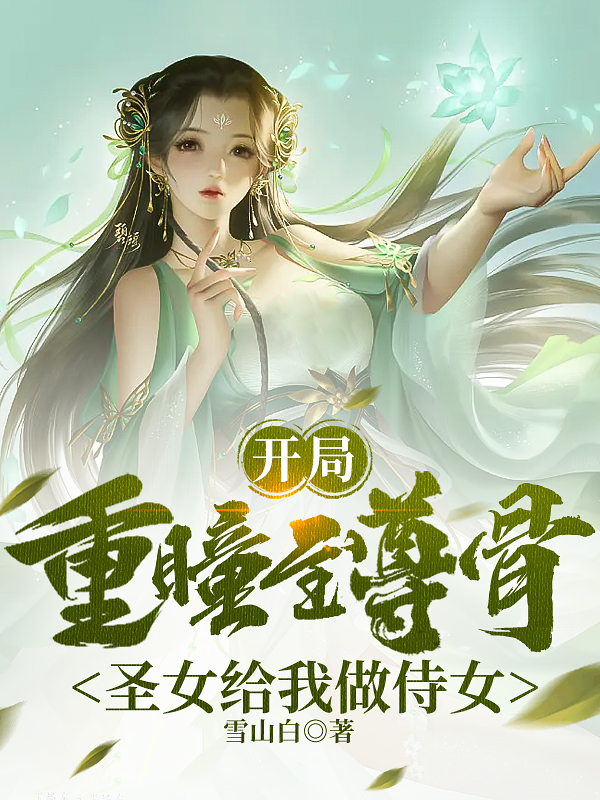 开局重瞳至尊骨，圣女给我做侍女（秦千古秦凡）在线免费阅读-雅鱼文学