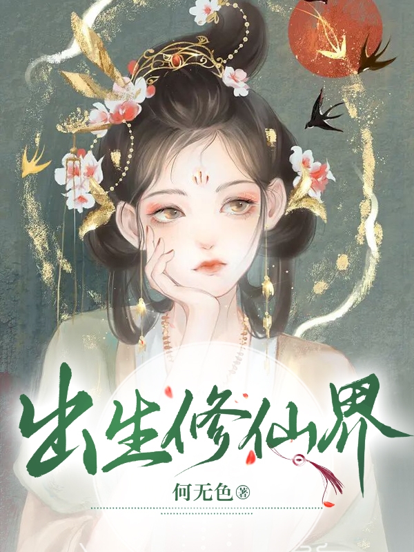 出生修仙界最新章节，出生修仙界全文在线阅读