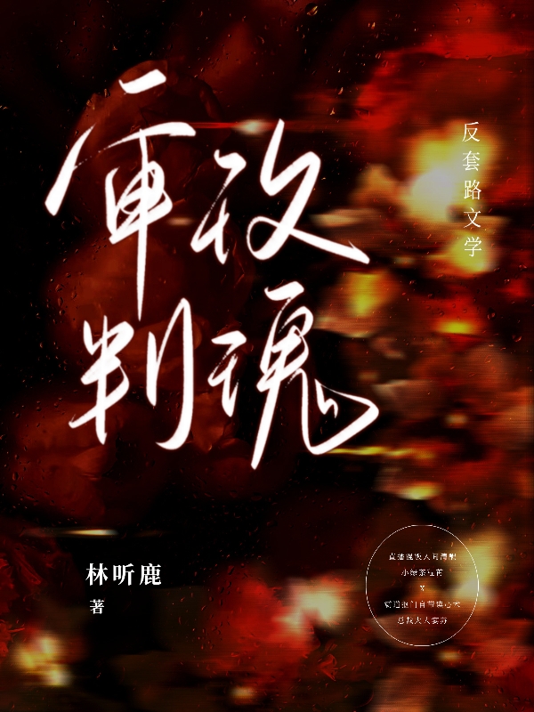 《审判玫瑰》全集免费在线阅读（程苒宴苏）