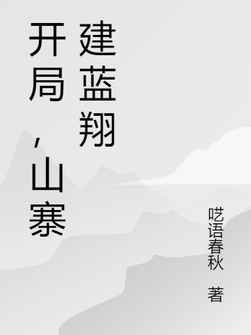 开局，山寨建蓝翔张一，开局，山寨建蓝翔小说免费阅读