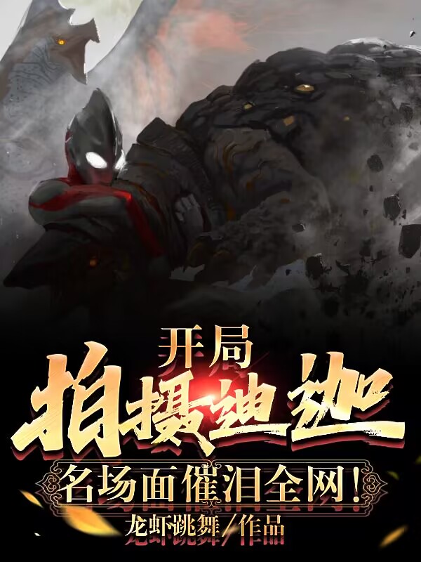 開局拍攝迪迦，名場麵催淚全網！