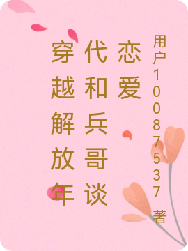 穿越解放年代和兵哥谈恋爱付衿瑜程可则，穿越解放年代和兵哥谈恋爱最新章节