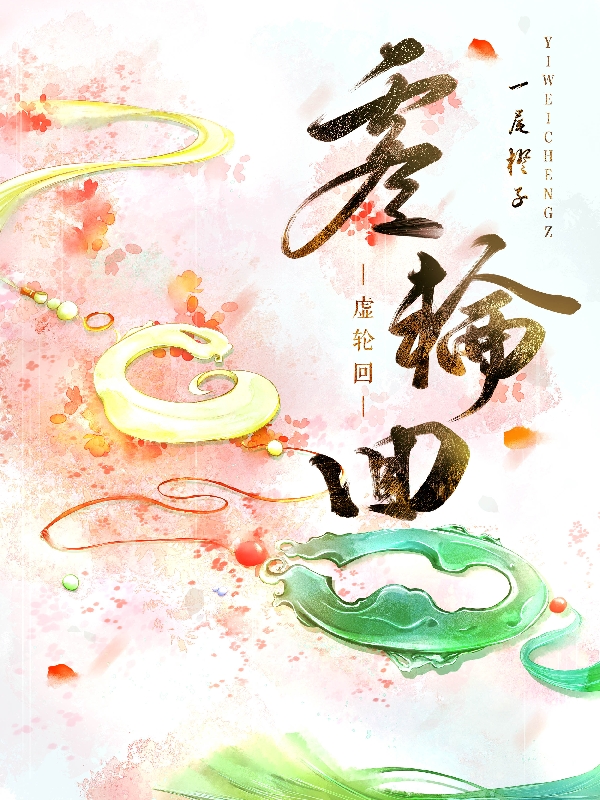 小说叶渺渺葛轮虚轮回在线免费阅读
