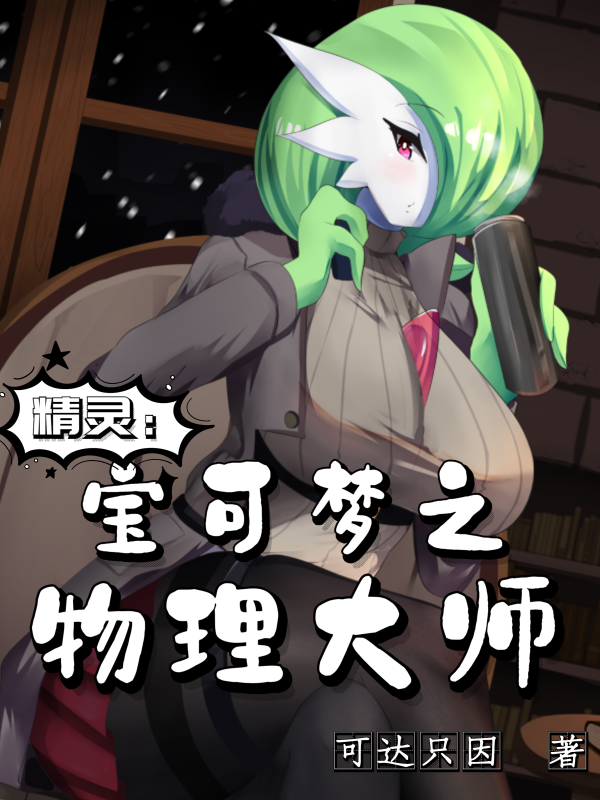 精灵：宝可梦之物理大师最新章节阅读，雾里小说全文免费阅读