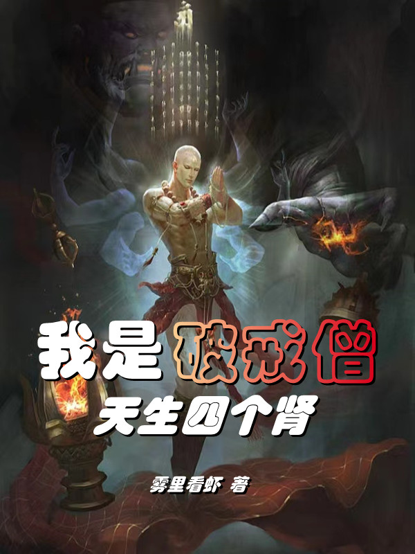 我是破戒僧，天生四个肾免费阅读，崇明完整版阅读