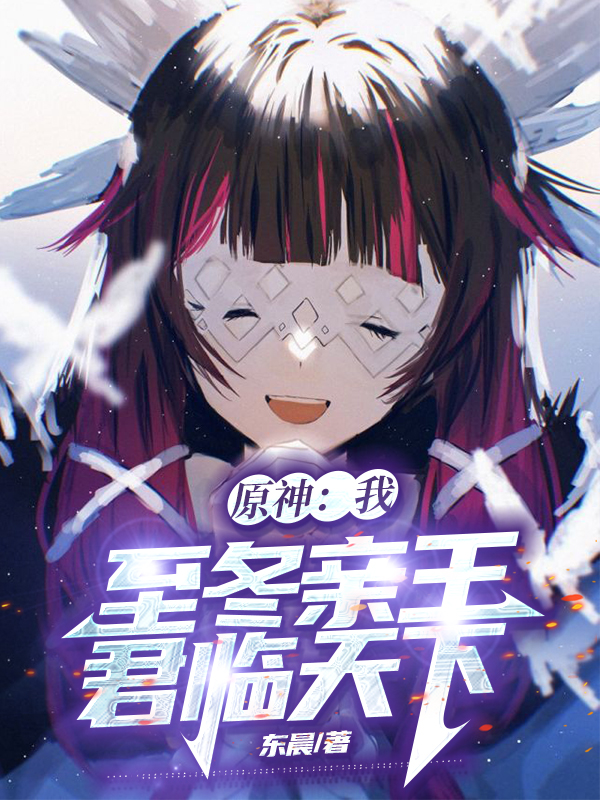 原神：我，至鼕親王，君臨天下