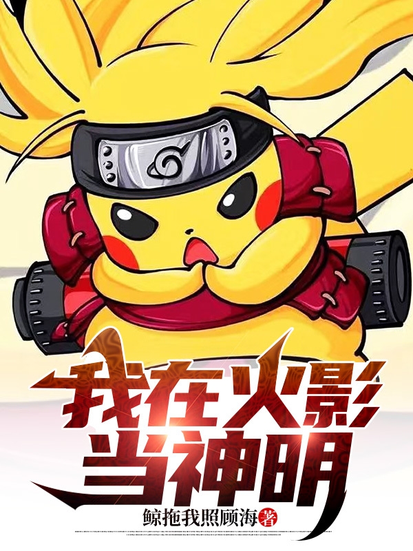 主角千手安逸小说完整版在线阅读，我在火影当神明免费看