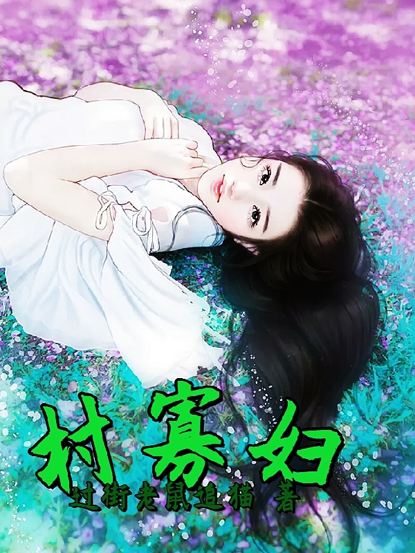 村寡妇小说，村寡妇全文在线阅读-够力荐小说推荐网