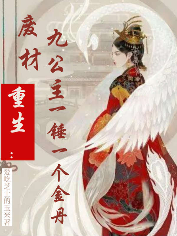 重生：废材九公主一锤一个金丹小说，重生：废材九公主一锤一个金丹在线阅读