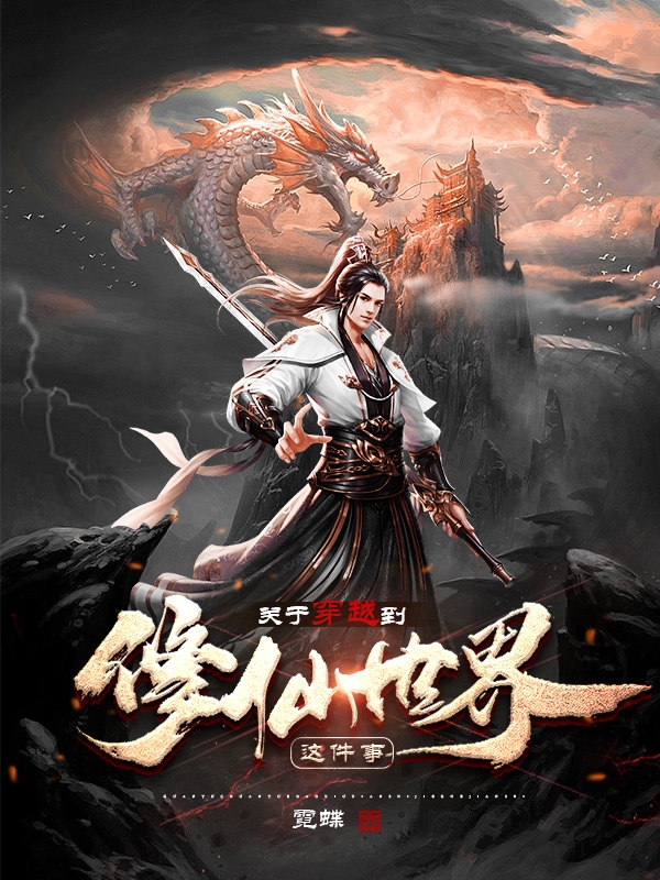 完整版《关于穿越到修仙世界这件事》免费阅读