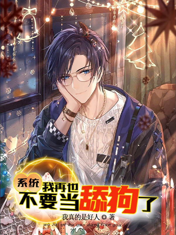 係統：我再也不要當舔狗了