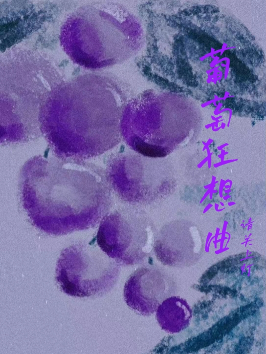 主角周宰景的小说全文免费阅读，葡萄狂想曲最新章节