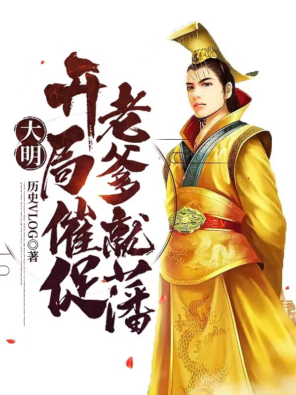 主角朱贺朱瞻壑小说完整版在线阅读，大明：开局催促老爹就藩免费看