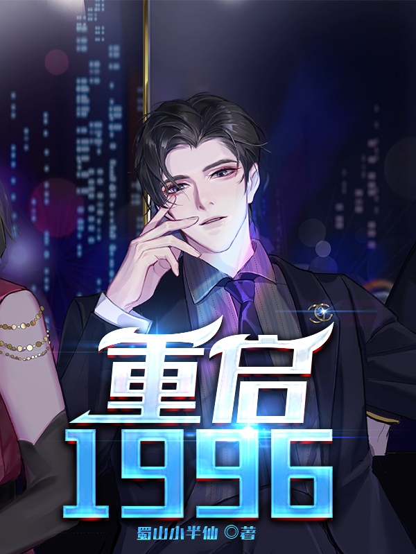 重启1996最新章节，重启1996全文在线阅读-够力荐小说推荐网
