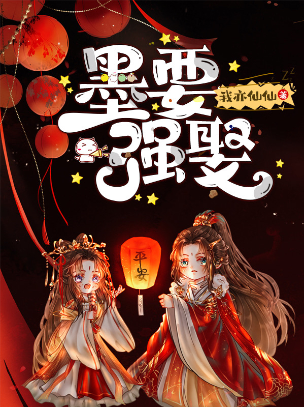 主角叫墨落落阎冥月的小说墨要强娶全文免费阅读