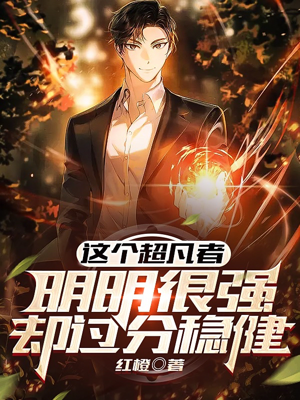 这个超凡者明明很强却过分稳健最新章节阅读，阎白小说全文免费阅读