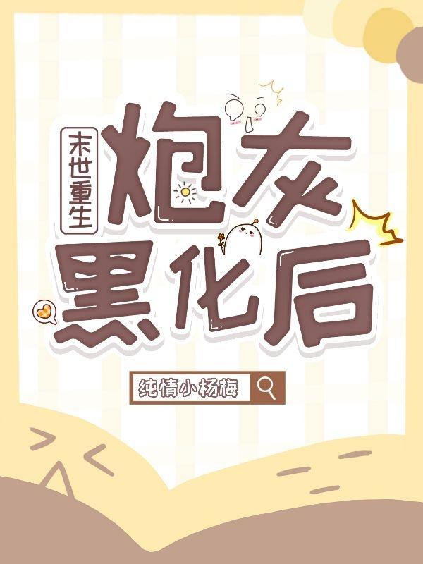 主角白夜宁小说完整版在线阅读，末世重生，炮灰黑化后免费看