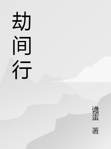 劫间行主角石衡小说完整版全文在线阅读-美文小说