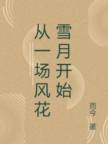 从一场风花雪月开始最新章节，从一场风花雪月开始全文在线阅读