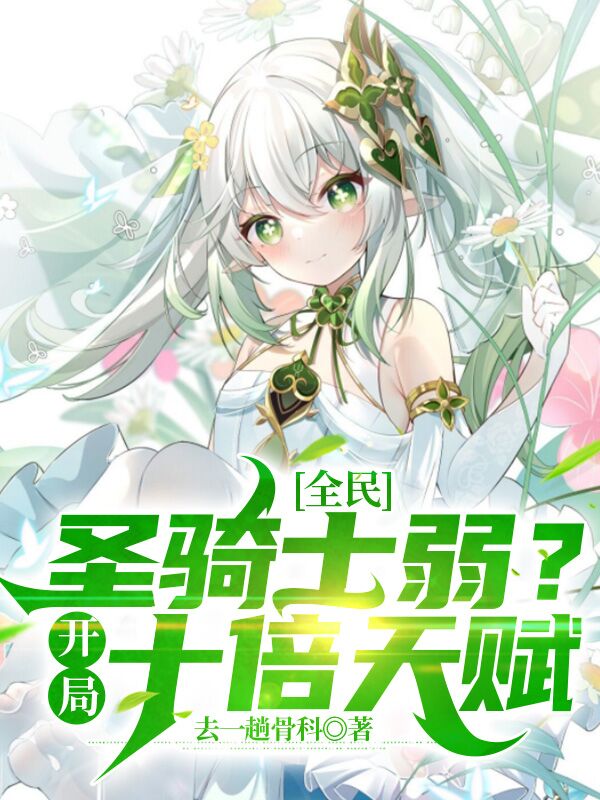 全民：圣骑士弱？开局十倍天赋林夜在线全文免费阅读