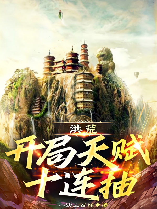 洪荒：开局天赋十连抽全文免费阅读林长生