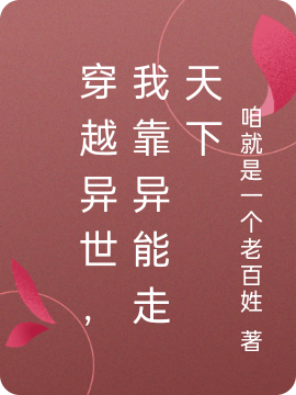 穿越异世，我靠异能走天下赵可有小说大结局免费试读-够力荐小说推荐网