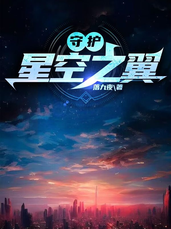 守护星空之翼