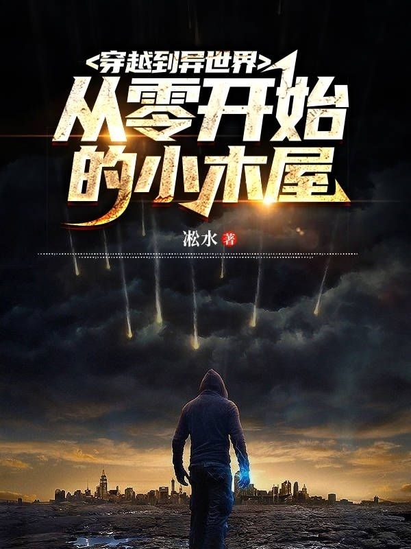 穿越到異世界：從零開始的小木屋