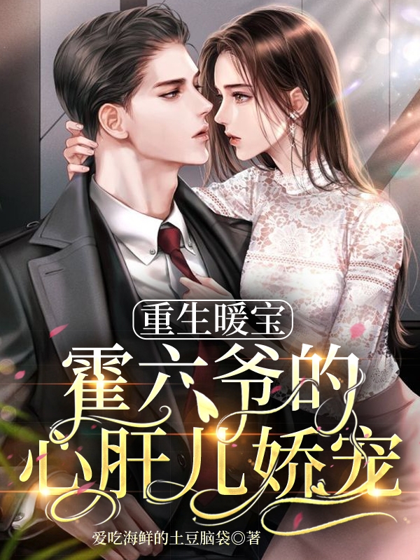 重生暖宝：霍六爷的心肝儿娇宠！萧迟暖霍亦霆，重生暖宝：霍六爷的心肝儿娇宠！全文在线阅读