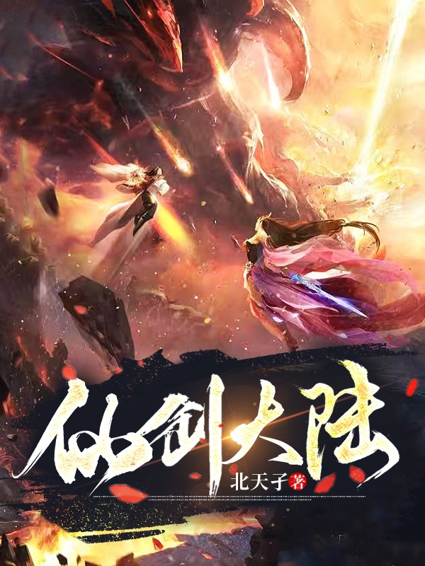 仙剑大陆小说阅读，仙剑大陆完整版