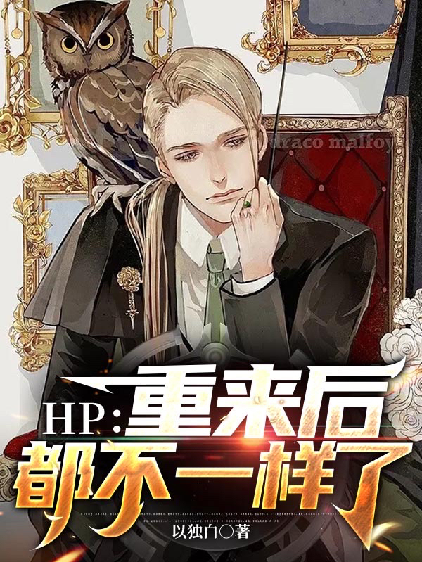 HP：重来后都不一样了小说免费资源，HP：重来后都不一样了在线阅读
