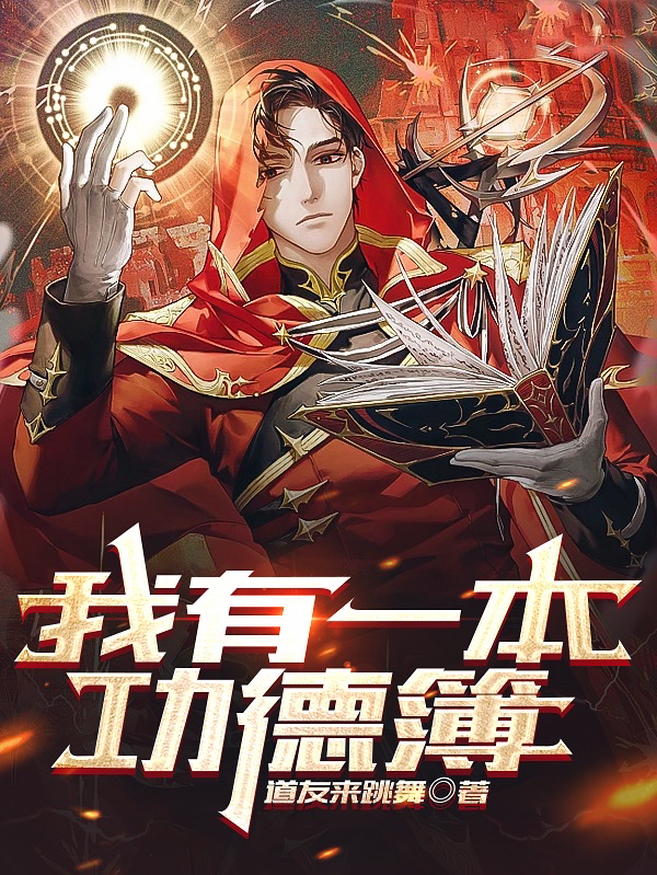 我有一本功德簿