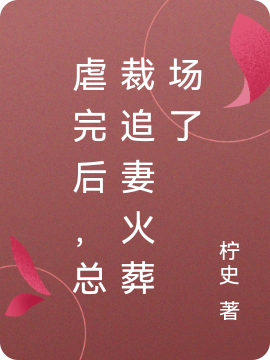 虐完后，总裁追妻火葬场了risk_rate_delay_enqueue_ts0沈栀茉骆怀慕小说大结局免费试读-美文小说