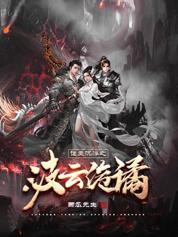 张世勋张博威小说在哪里可以看