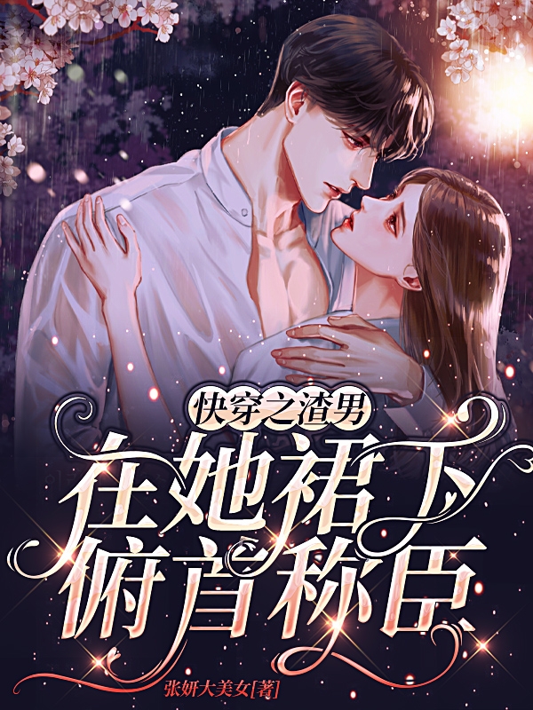 快穿之渣男在她裙下俯首称臣小说乔瑾陈一诚全文免费阅读