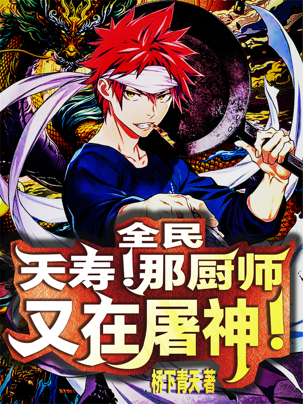 全民：夭壽！那廚師又在屠神！