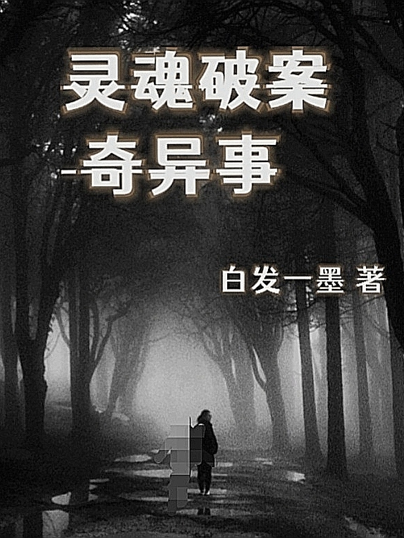 灵魂破案奇异事全章节免费在线阅读，楚一朱晞完结版-够力荐小说推荐网