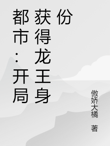 小说《都市：开局获得龙王身份》全文免费阅读