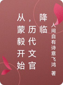 从蒙毅开始，历代文官降临全文免费阅读，李斯张良小说最新章节阅读