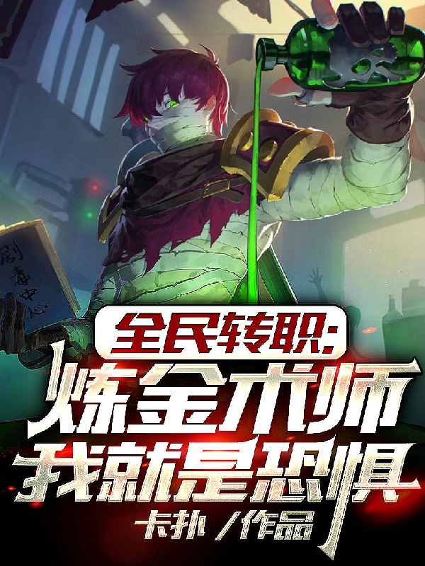 全民轉職：鍊金術師，我就是恐懼