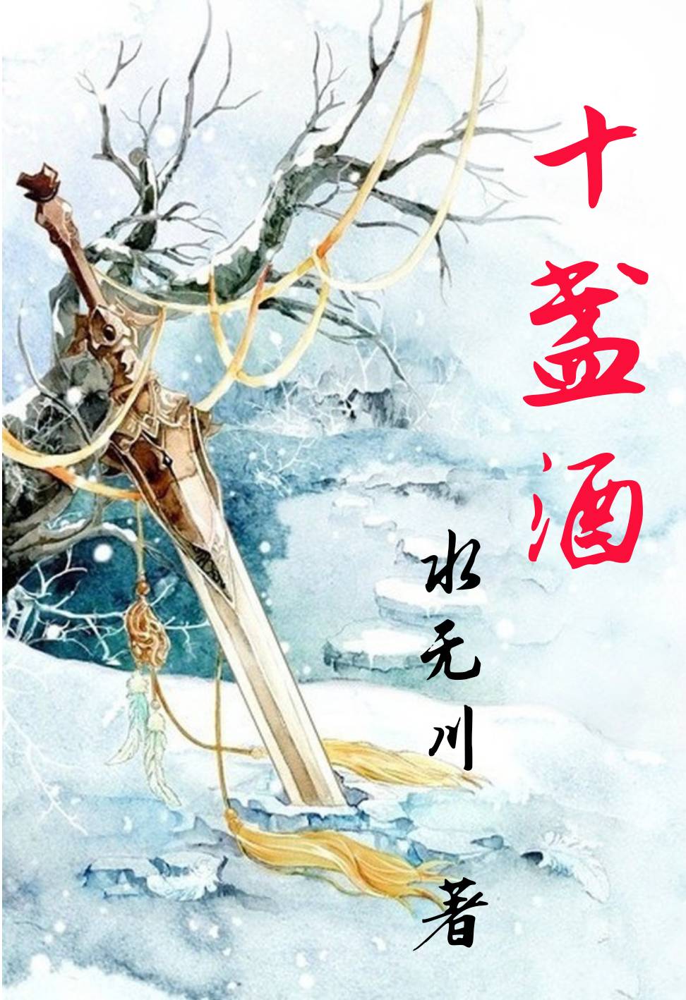 十盏酒柳青阳顾惜白，十盏酒全文在线阅读