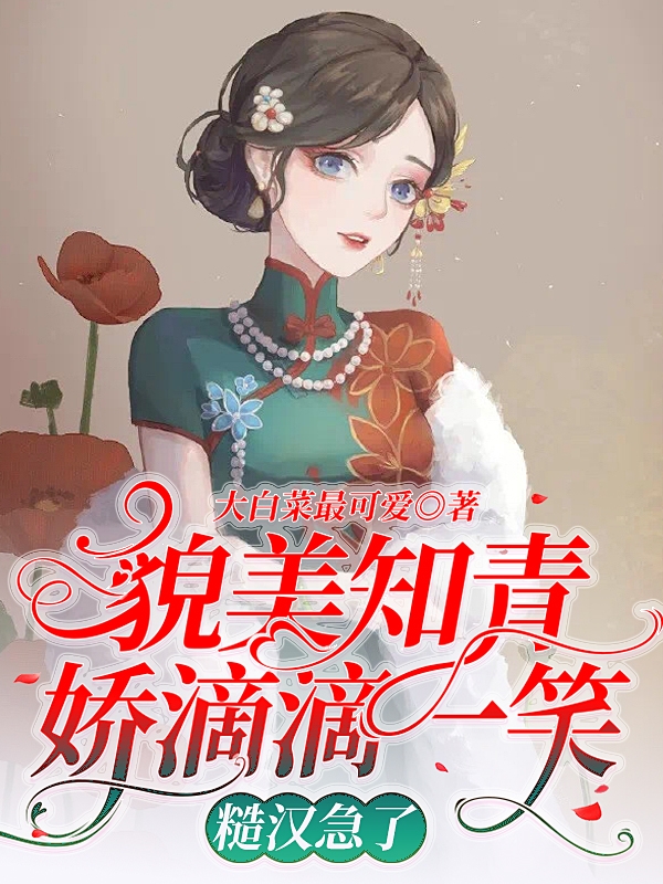 《貌美知青娇滴滴一笑，糙汉急了》小说章节列表免费试读，林殊颜谭昭小说在线阅读