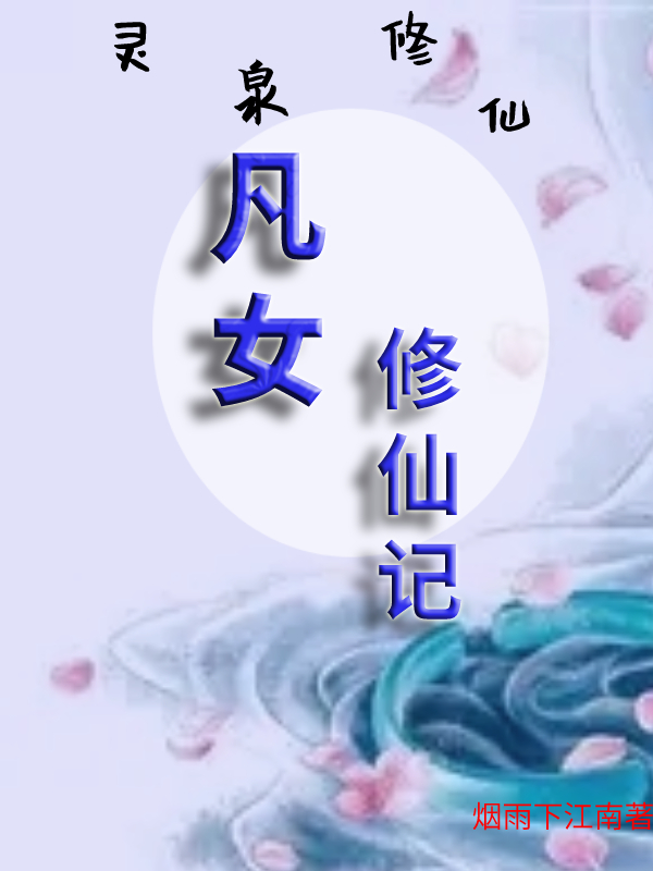 靈泉修仙，凡女修仙記