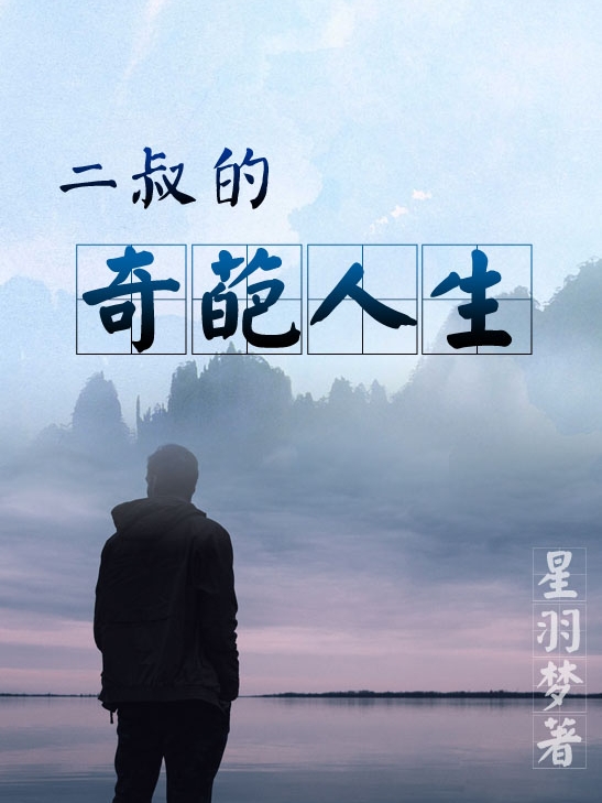 已完结小说二叔的奇葩人生全文免费阅读