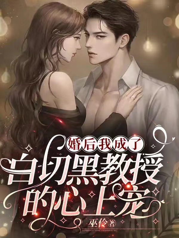 婚后我成了白切黑教授的心上宠江枝沈景白免费阅读