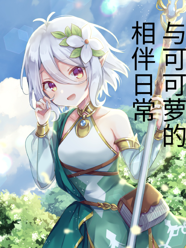 与可可萝的相伴日常小说免费阅读，煌纤尘可可萝小说免费全文