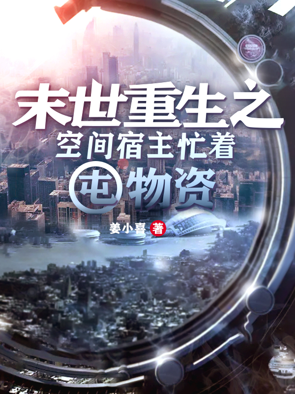 小说《末世重生之空间宿主忙着屯物资》在线全文阅读
