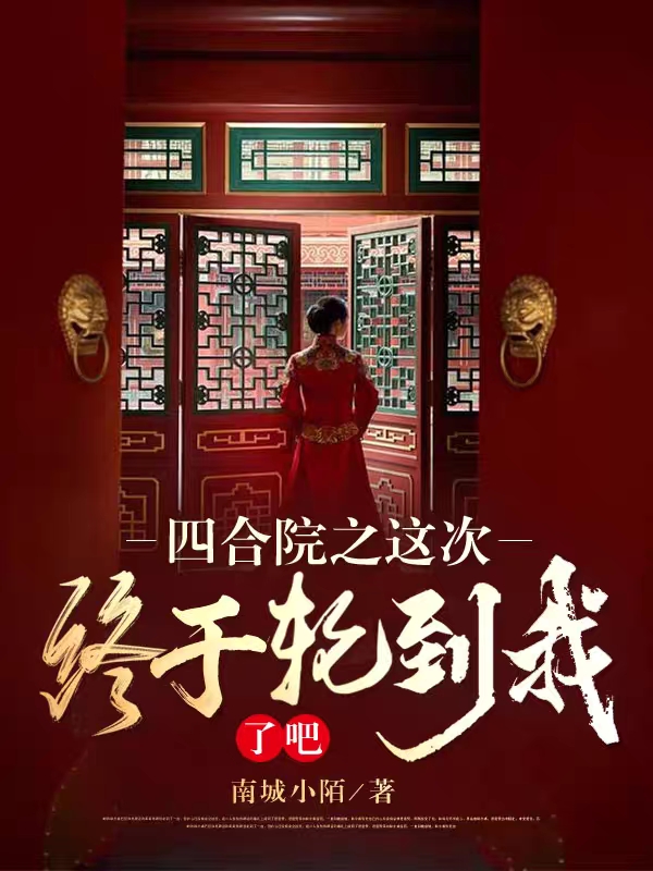 完整版四合院之这次终于轮到我了吧！小说免费阅读